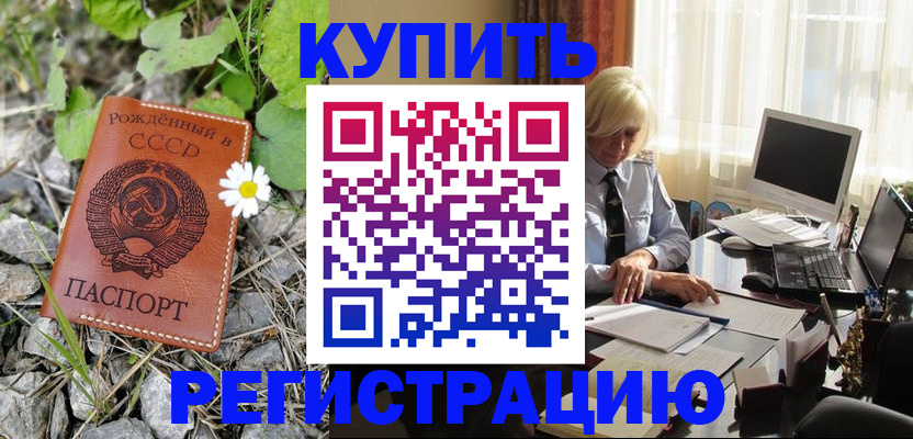 временная регистрация недорого в Цимлянске